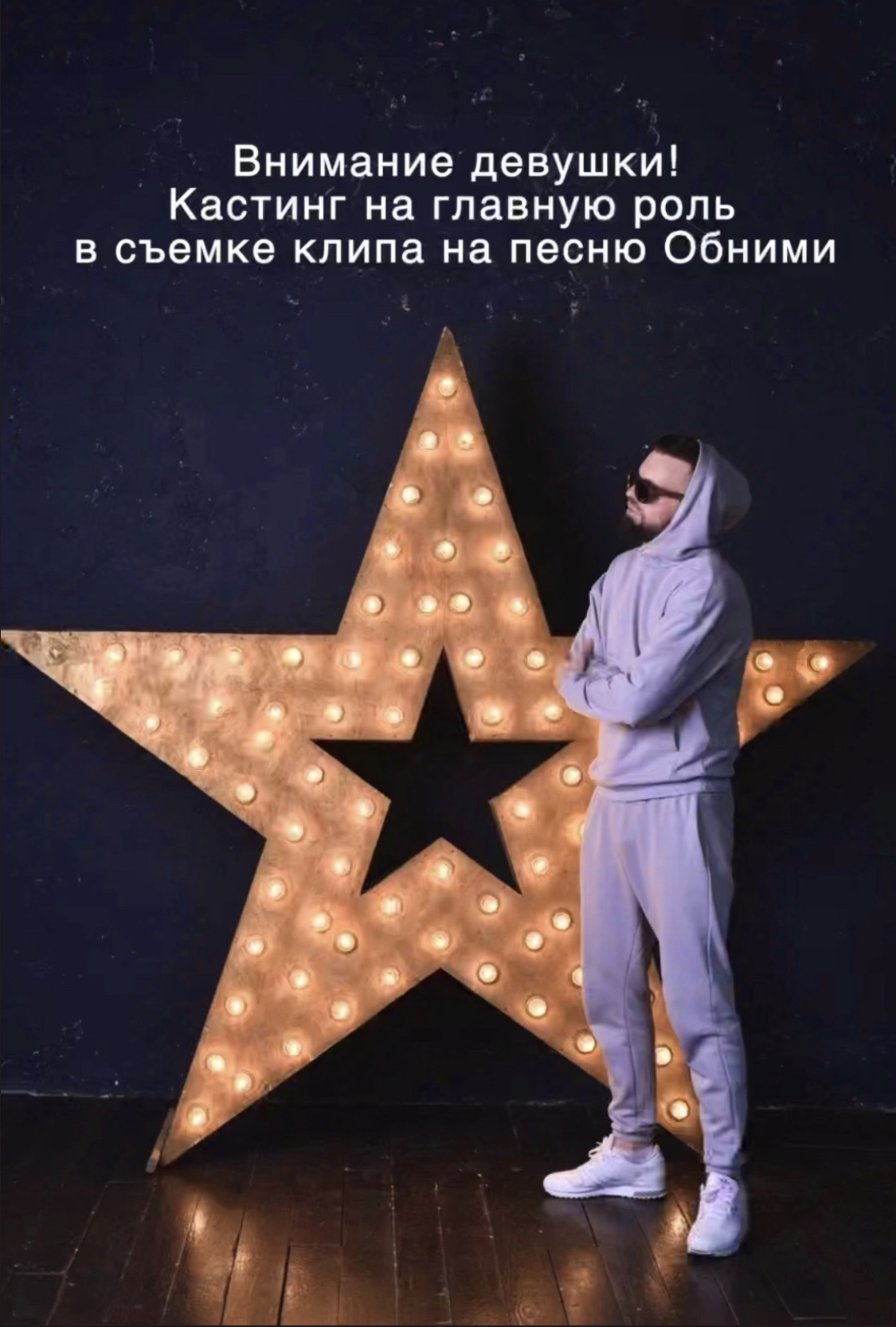 Кастинг на главную роль в клипе Обними